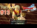 【ドラゴンクエストX ｵﾝﾗｲﾝ】ver4.5を実況プレイpart13