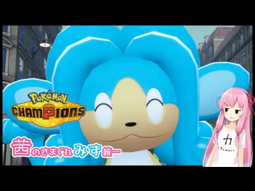 【ポケモンチャンピオンズ】茜のきまぐれみず統一【ダブルバトル】