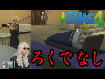 自己顕示欲の塊はマジでろくでもない人間だった【The Sims 4】