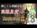 【ゲーム実況】美しくも残酷な世界を冒険しよう♯13【ブラスフェマスBlasphemous】【Vtuber新人Vtuber】