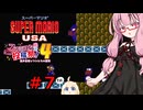 琴葉茜のゲーム散歩・夢の国サブコン part７【スーパーマリオUSA】