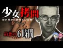 【胸糞】女の子への拷問を6時間…絶対に許せない暴行殺人事件