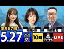 2026/05/27（水）ニッポンジャーナル 杉田水脈/新田哲史