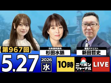 2026/05/27（水）ニッポンジャーナル 杉田水脈/新田哲史