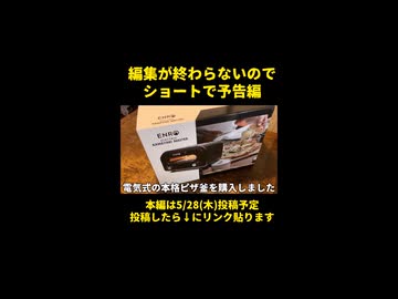 【予告編】ピザ始めました。【本編は明日投稿予定】