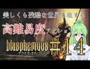 【ゲーム実況】美しくも残酷な世界を冒険しよう♯14【ブラスフェマスBlasphemous】【Vtuber新人Vtuber】