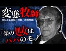 【胸糞】娘を性奴隷にして洗脳…残虐に家族を●しまくる変態牧師