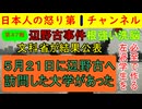 【第47報!】辺野古事件で文科省が報告書を公表するも左派の皆さんは事実を見事に認めたがらない模様/５月２１日に辺野古に学生を連れて行った大学があった