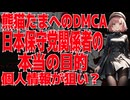 【戦慄】有本香がまた嘘ついた？日本保守党のヤバすぎる熊猫たまへのDMCA作戦【恐怖】