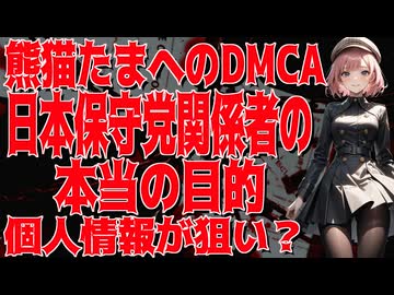 【戦慄】有本香がまた嘘ついた？日本保守党のヤバすぎる熊猫たまへのDMCA作戦【恐怖】