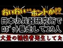 20260527_【日本の兵器研究所で開発中のロボットが暴走し、29名の犠牲者が出ていた？！】□問題はなぜ、9年越しに『しかも今のタイミングで』こういった話が出てくるのだろうか？！