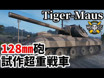 【WoT:Tiger-Maus】ゆっくり実況でおくる戦車戦Part2325 byアラモンド【World of Tanks | ワールドオブタンクス】