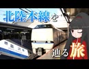 【さらば北陸本線】最後の金沢行サンダーバード！これまでの北陸旅を振り返ろう