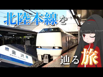 【さらば北陸本線】最後の金沢行サンダーバード！これまでの北陸旅を振り返ろう