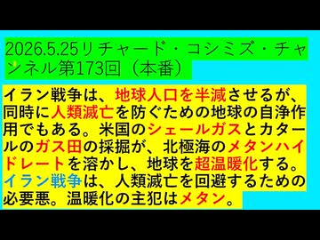 【2026年05月25日 ：『 リチャード・コシミズ・チャンネル｟ ニコニコ チャンネル『 LIVE 』｠｟「 第１７３回 放送 」｠｟ 前半無料 ｠｟ 改良版 ｠』】