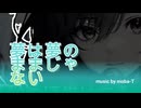 【ボカロオリジナル曲】「夢は夢のままじゃない-AyameVer-」moba-T