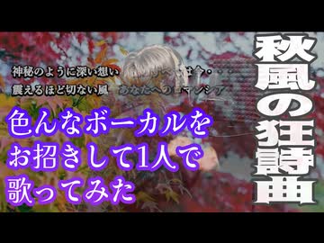 【秋風の狂詩曲/Raphael】色んなボーカルをお招きして一人で歌ってみた【歌唱力ゾンビ】