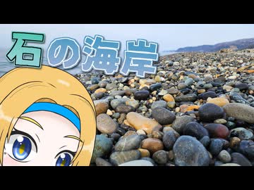 【さらば北陸本線】色形さまざまな石！糸魚川のヒスイ海岸 他