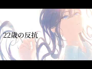 【誕生日記念】22歳の反抗 - coverd by 空海夜河