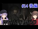 【改造バイオ4】新たな世界を体験するきりたんPart14 後編【VOICEROID実況】