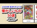 1989年生まれチョイス懐かしいもの-Part2