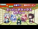 【星のカービィSDX】琴葉姉妹＆東北家が歌う！星のカービィスーパーデラックスメドレー【ボイパロイド】