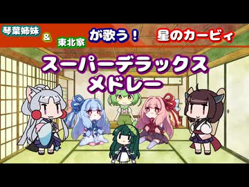 【星のカービィSDX】琴葉姉妹＆東北家が歌う！星のカービィスーパーデラックスメドレー【ボイパロイド】
