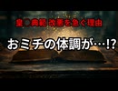 皇◯テンテン改正はおミチの体調不良が原因？□LOVEさま激ヤセは皿婆・丼婆のいじめが原因？□バアと辰ジイは同じ出自で脅◯して厩◯員になった？