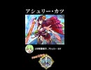 【政マニ】1分政霊紹介 - 037.アシュリー・カツ #ずんだもん #VOICEVOX