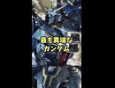 シリーズで最も異端なガンダム！？ ガンダムMk−Vを解説 ガンダム ガンダム・センチネル 機動戦士ガンダム 解説 モビルスー...