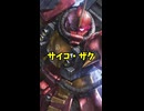 戦争が生み出した狂気のモビルスーツ！ サイコ・ザクを解説