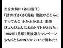 土を大切に（谷山浩子）