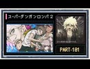 ◆スーパーダンガンロンパ２　実況プレイ◆part101