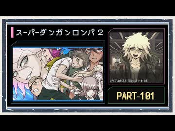 ◆スーパーダンガンロンパ２　実況プレイ◆part101
