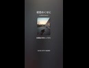 音楽作ってみた♯∞【対策対応版/ 歌詞表示あり】