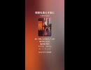 音楽作ってみた♯∞【対策対応版/ 歌詞表示あり】