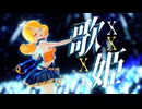 【MMD】歌姫X【ちゃーりぃ式リン】