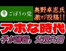 2060527_2026年5月27日、ごぼうの党党首、奥野卓志氏が緊急投稿『アホな時代です』　#奥野卓志　#ごぼうの党　#こども食堂