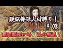 ＜信長の野望・新生PKCE＞武田を下すか今川家、しかしそこに新たな影が！？（今川家、第3話）