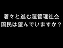 着々と進む超管理社会　国民は望んでいますか？