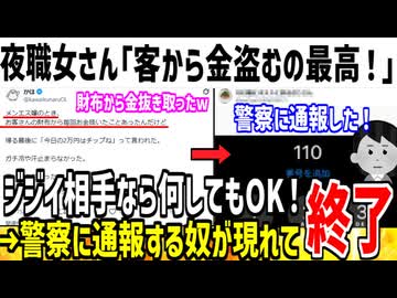 夜職女さん「客の財布から金盗みまくった事ある！w」→警察に通報され人生終わってしまう...