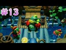 【実況】ゼルダの伝説 知恵のかりもの　プレイ日記 part13