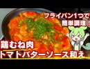 鶏むね肉のトマトバターソース和え作ってみた【今日のおつまみ】