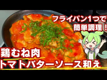 鶏むね肉のトマトバターソース和え作ってみた【今日のおつまみ】
