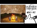 【オクトパストラベラー0＊実況】私だけの物語を紡ぐ初見プレイ！第五十七章