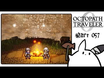 【オクトパストラベラー0＊実況】私だけの物語を紡ぐ初見プレイ！第五十七章