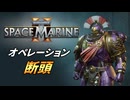 【Warhammer 40k】Space Marine 2 プレイ動画 #48【結月ゆかり実況】