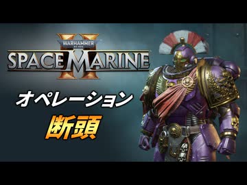 【Warhammer 40k】Space Marine 2 プレイ動画 #48【結月ゆかり実況】