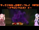 【DQⅩ】ゆかあかが通ってこなかった神ゲーを初見プレイ　Part50　～ドラゴンクエストⅩ編～【Voiceroid実況】