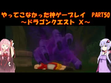【DQⅩ】ゆかあかが通ってこなかった神ゲーを初見プレイ　Part50　～ドラゴンクエストⅩ編～【Voiceroid実況】